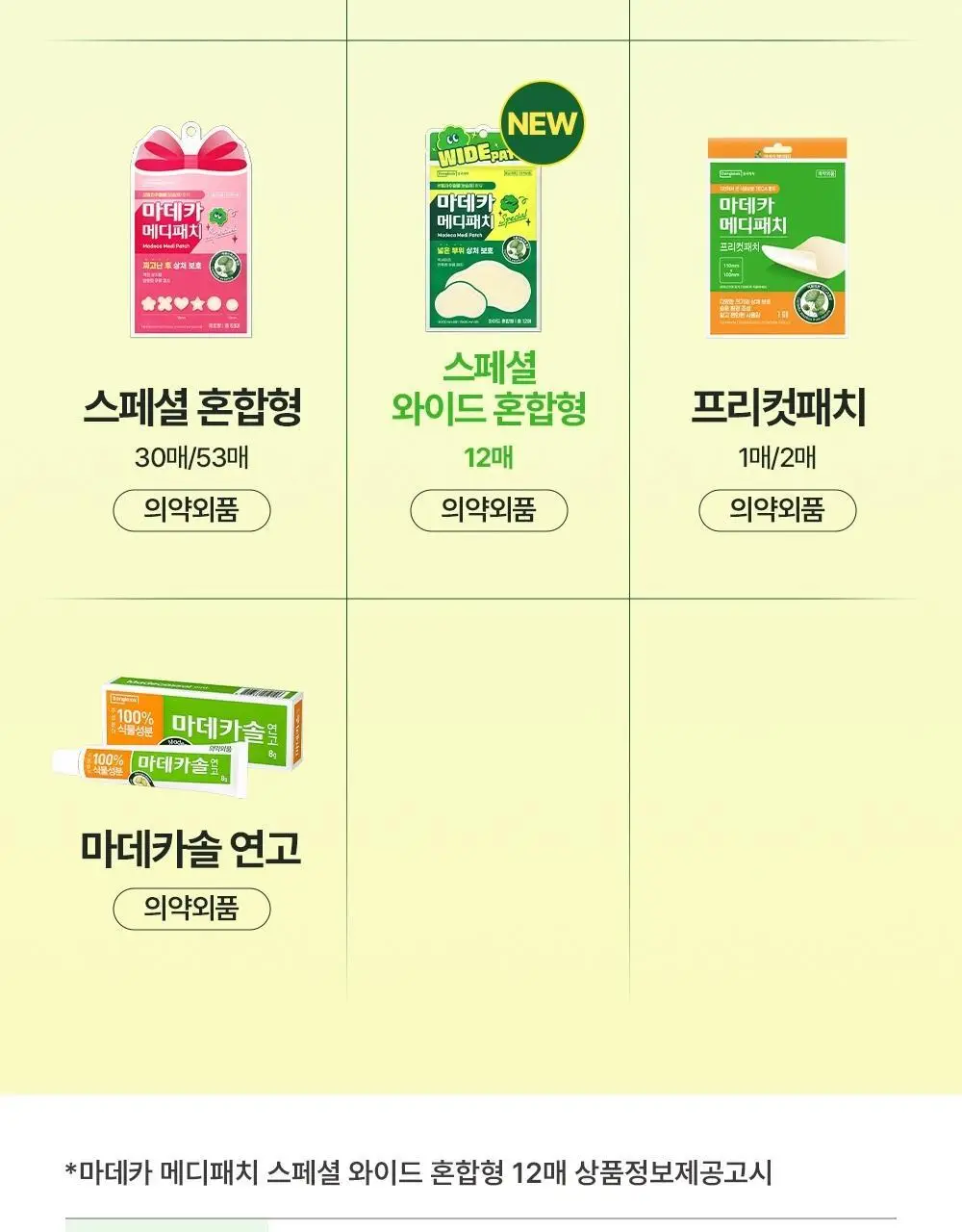 [넓은부위] 마데카 메디패치 스페셜 와이드 패치 12매 상세페이지 20